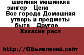 швейная машинкка зингер › Цена ­ 100 000 - Все города Домашняя утварь и предметы быта » Другое   . Хакасия респ.